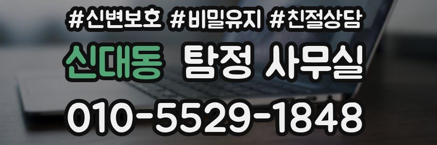 신대동 탐정 사무실