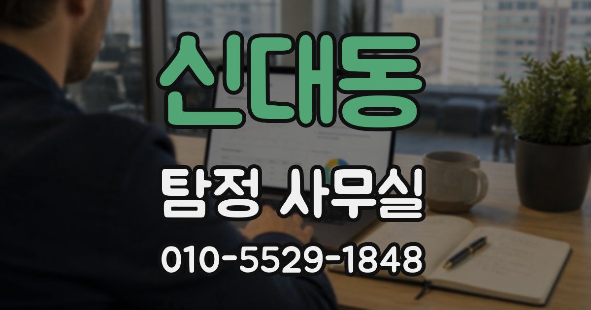 신대동 탐정 사무실