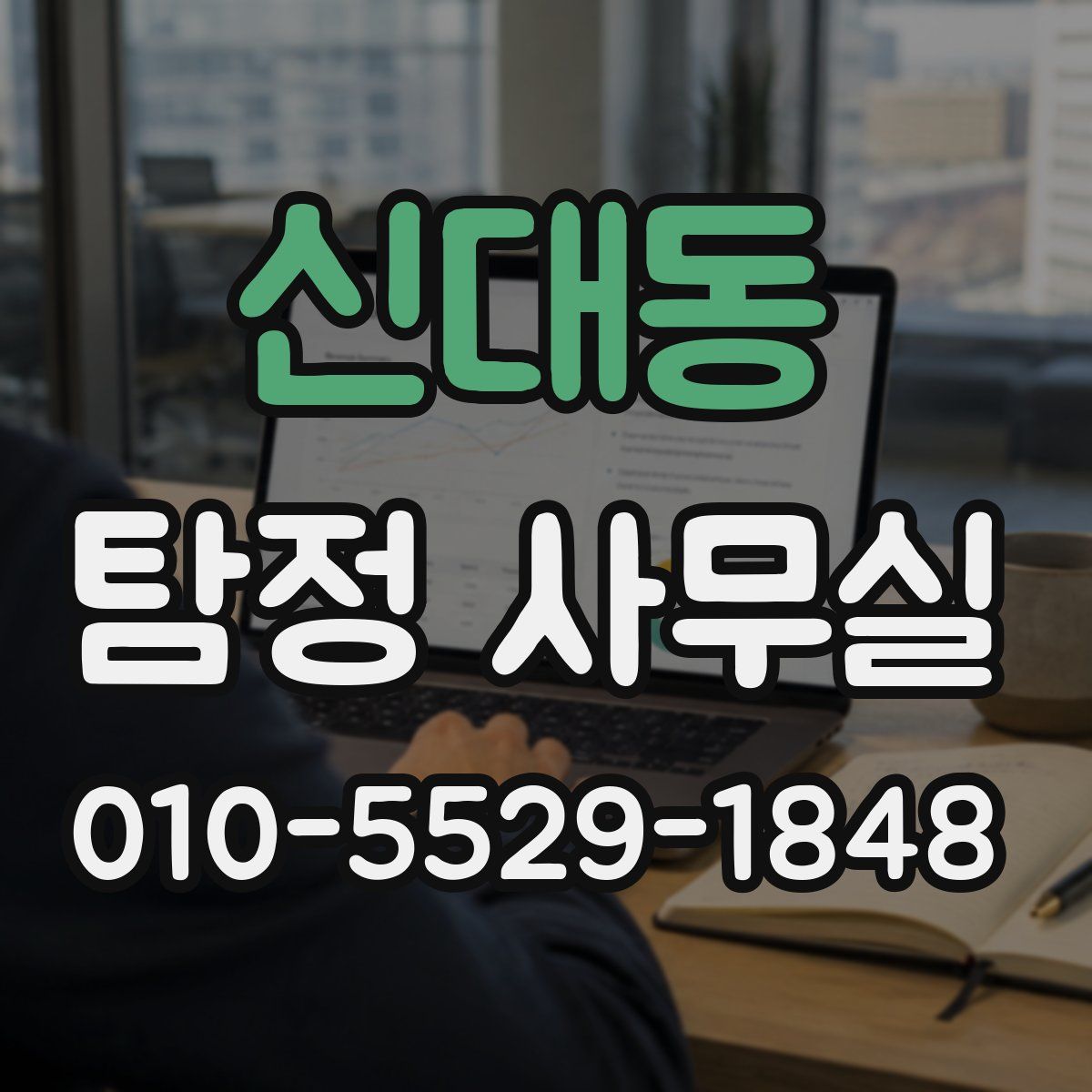 신대동 탐정 사무실
