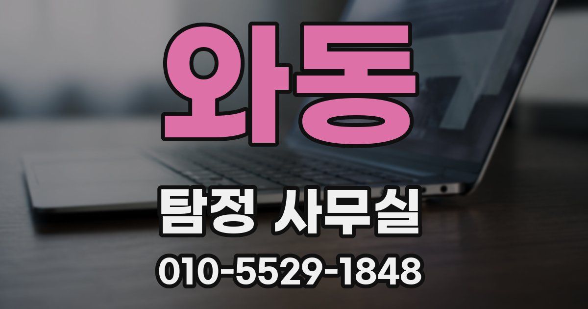 와동 탐정 사무실