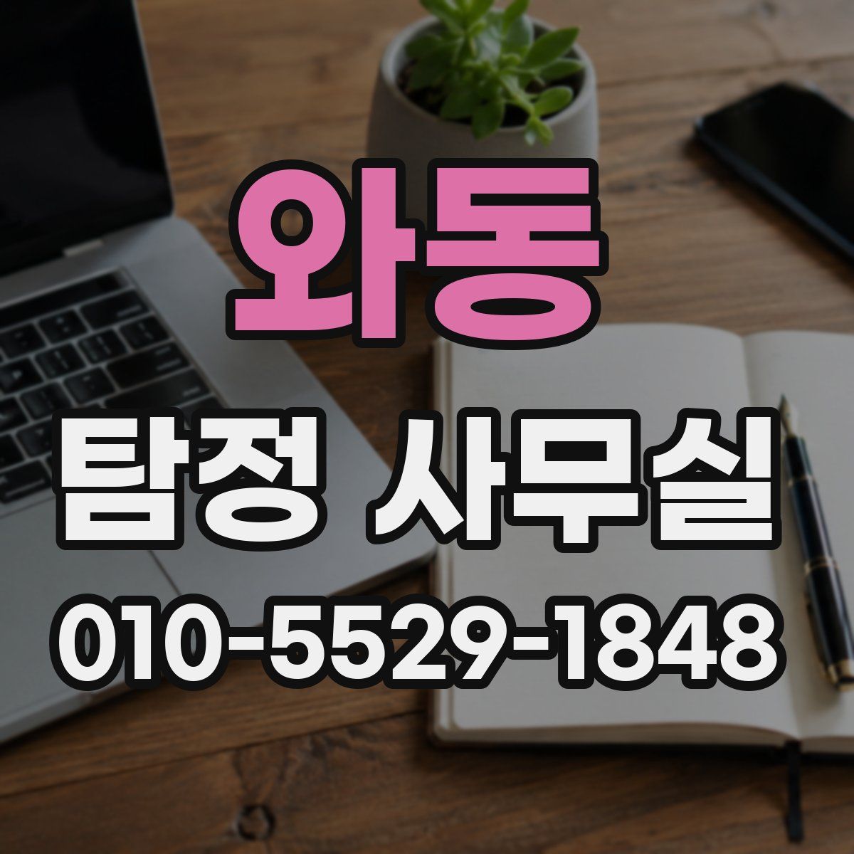 와동 탐정 사무실