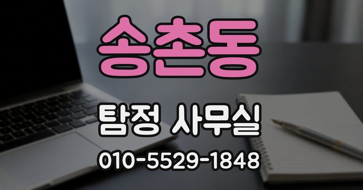 송촌동 탐정 사무실