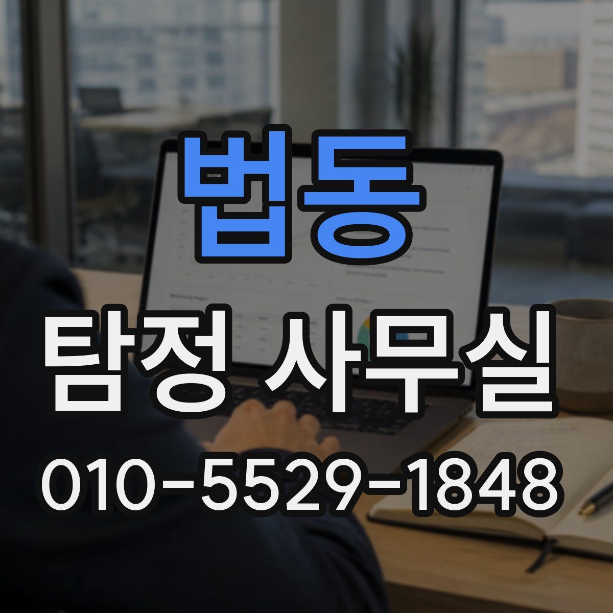 법동 탐정 사무실