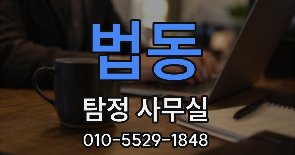 법동 탐정 사무실