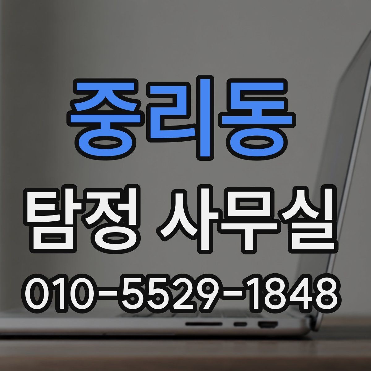 중리동 탐정 사무실 불륜 조사 상담에서 꼭 확인할 부분