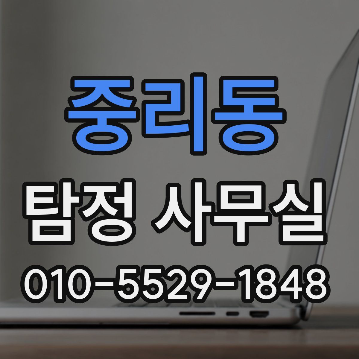 중리동 탐정 사무실