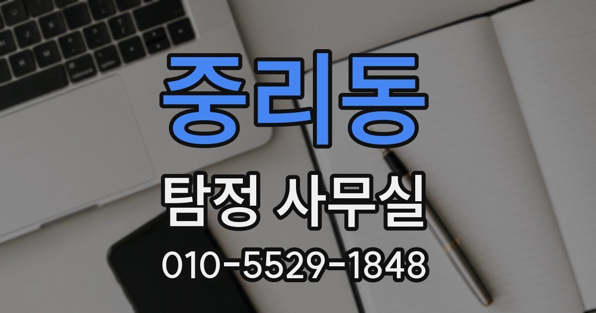 중리동 탐정 사무실
