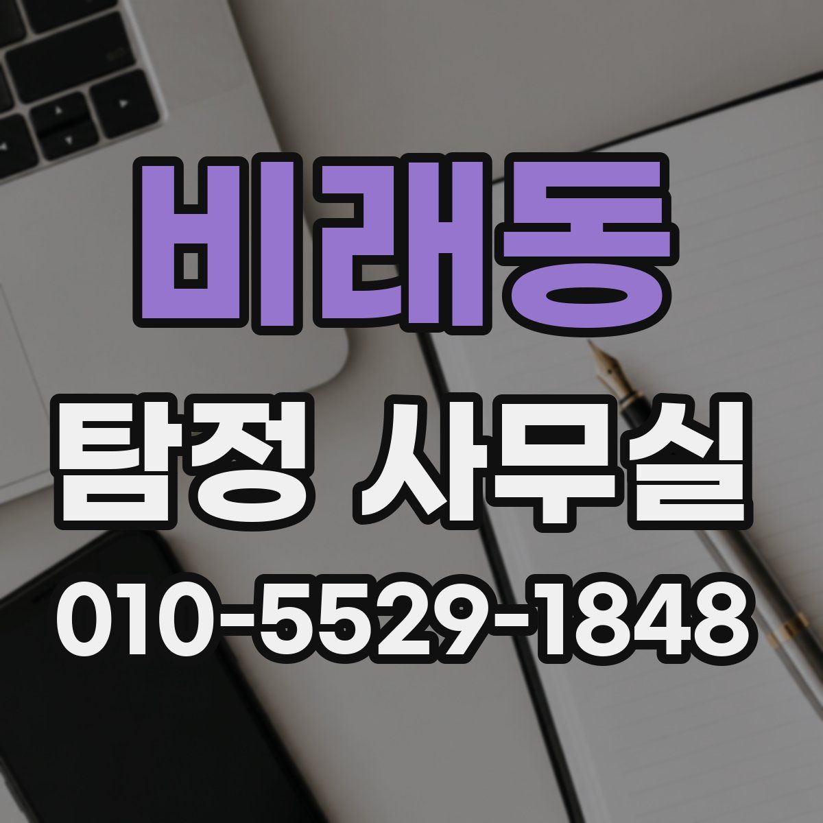 비래동 탐정 사무실