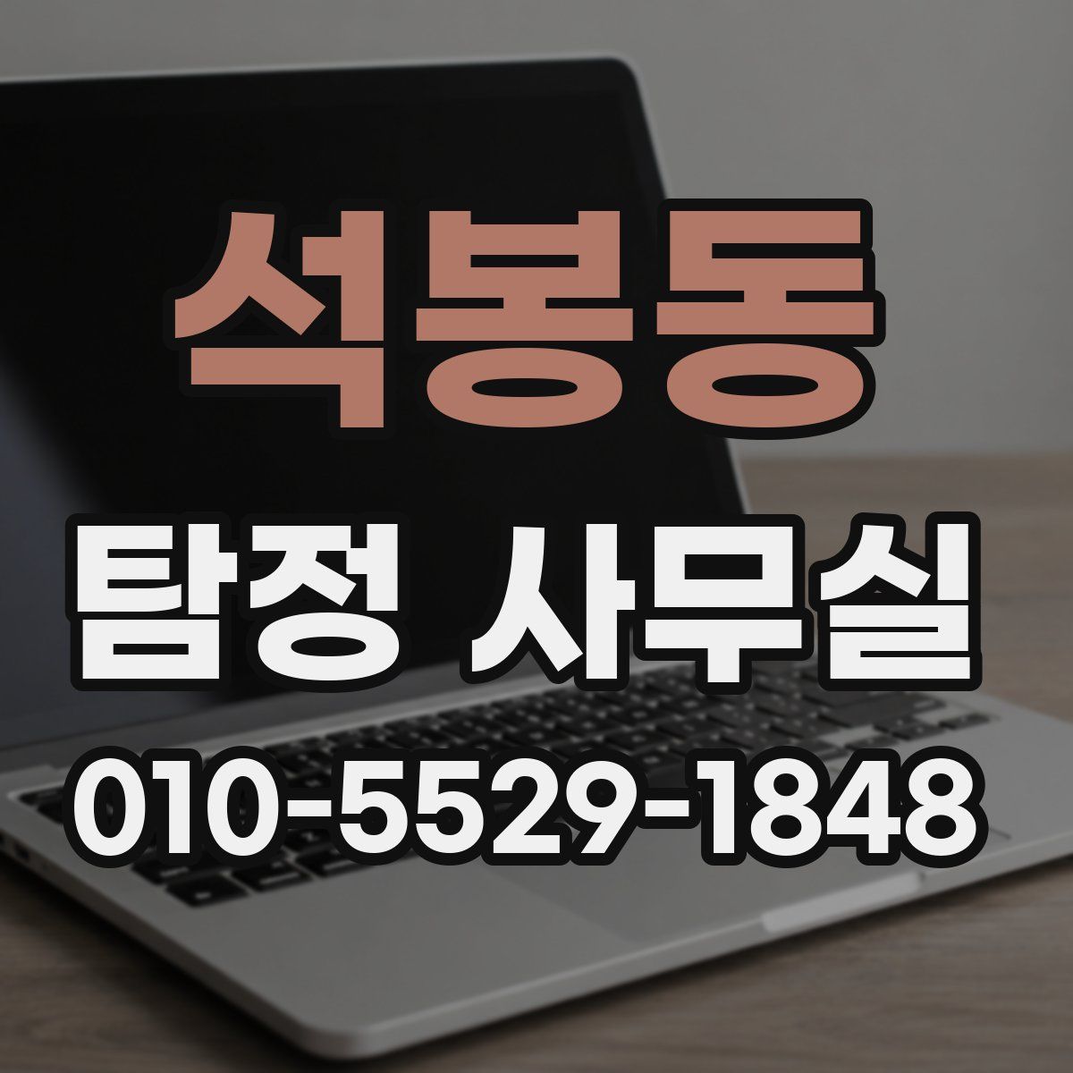 석봉동 탐정 사무실