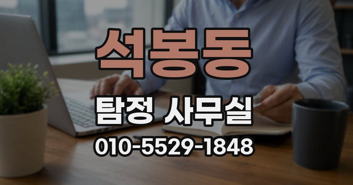 석봉동 탐정 사무실