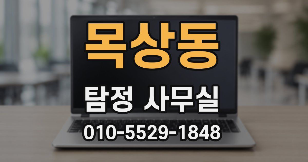 목상동 탐정 사무실