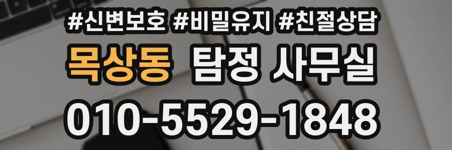 목상동 탐정 사무실