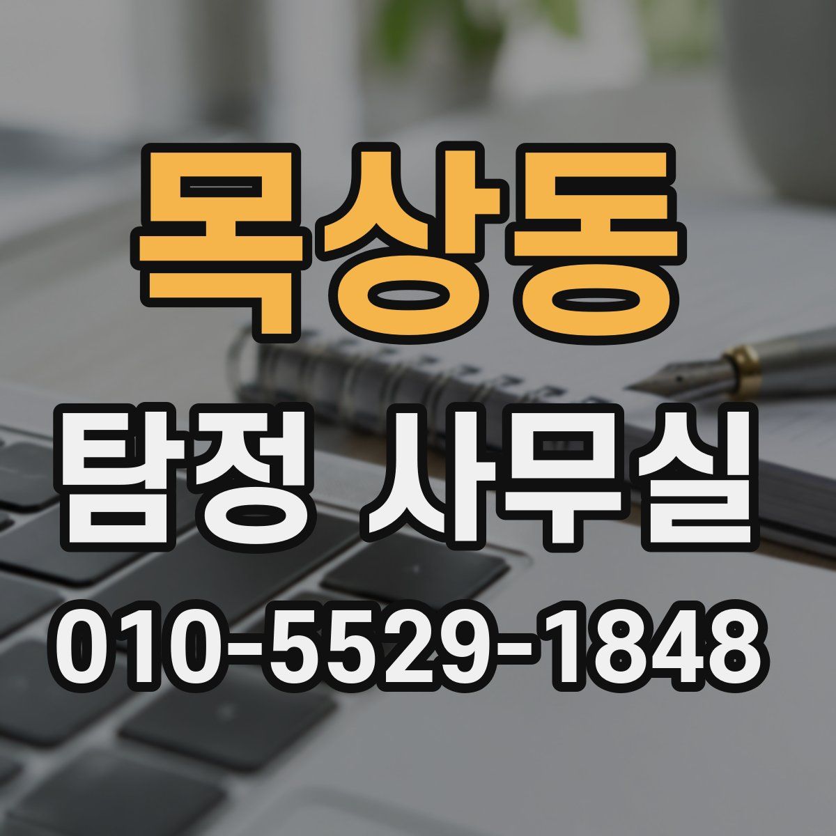 목상동 탐정 사무실
