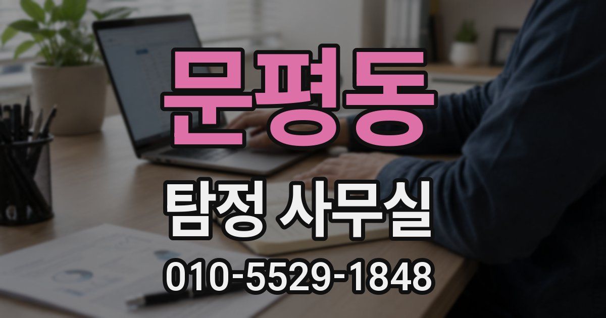 문평동 탐정 사무실