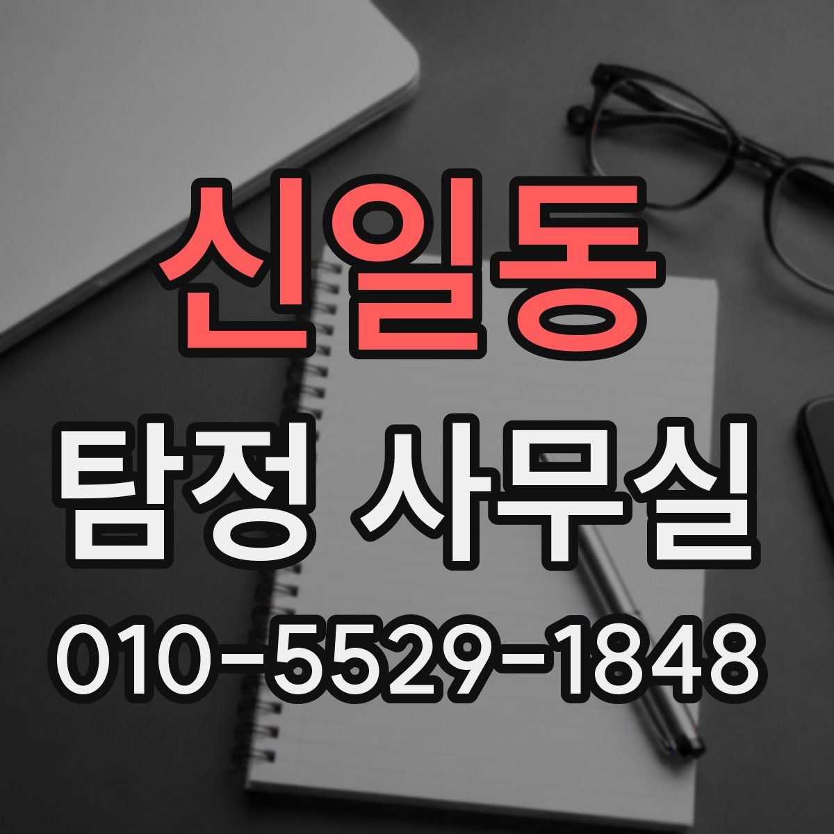 신일동 탐정 사무실