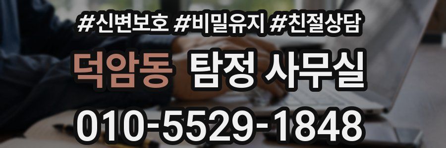 덕암동 탐정 사무실