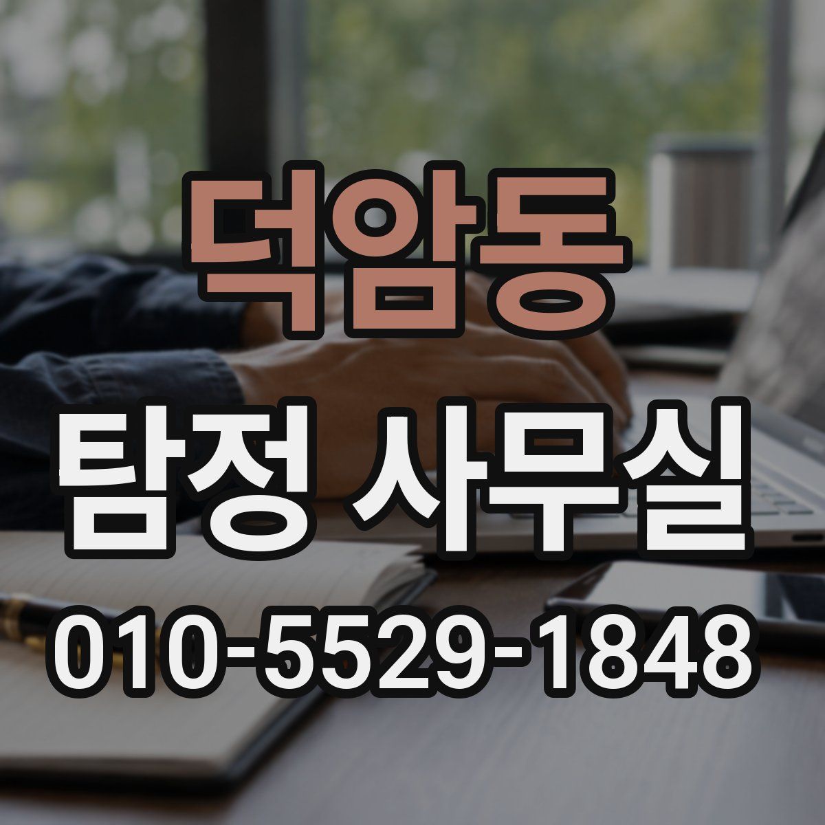 덕암동 탐정 사무실
