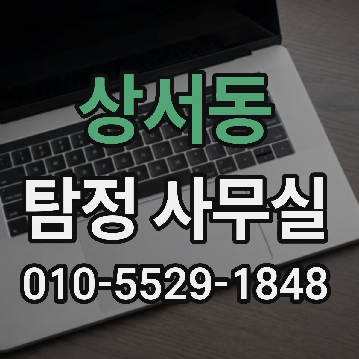 상서동 탐정 사무실
