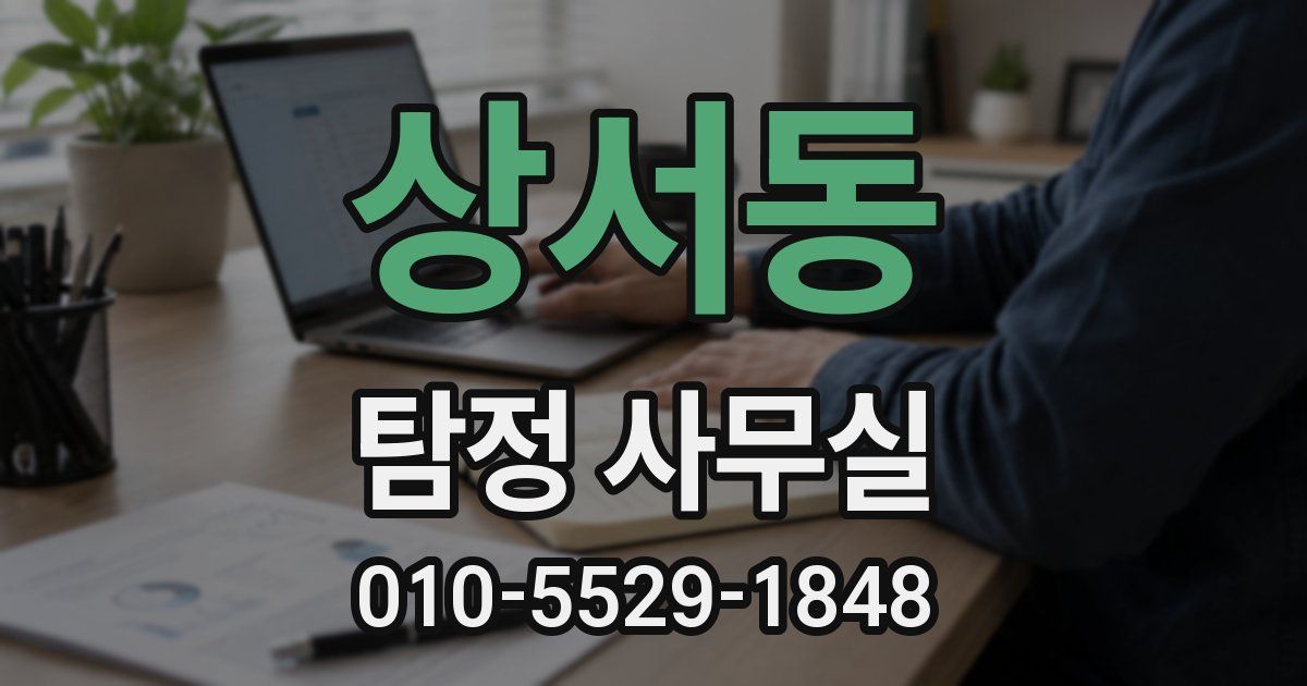 상서동 탐정 사무실