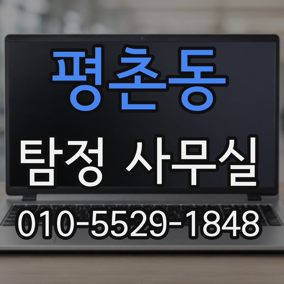 평촌동 탐정 사무실