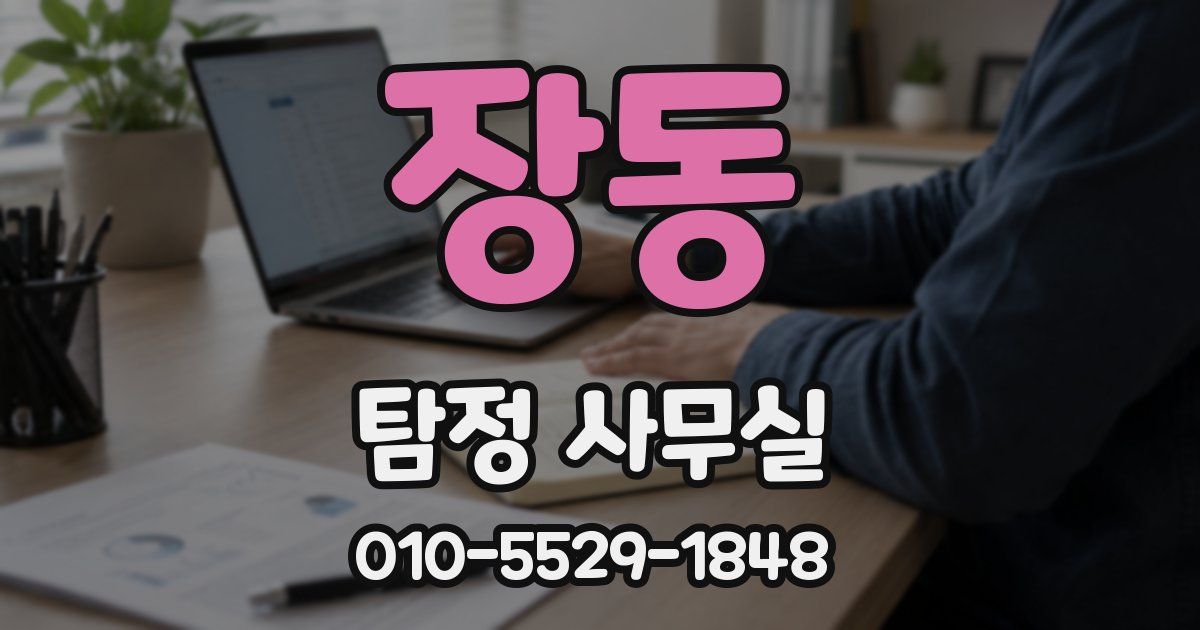 장동 탐정 사무실