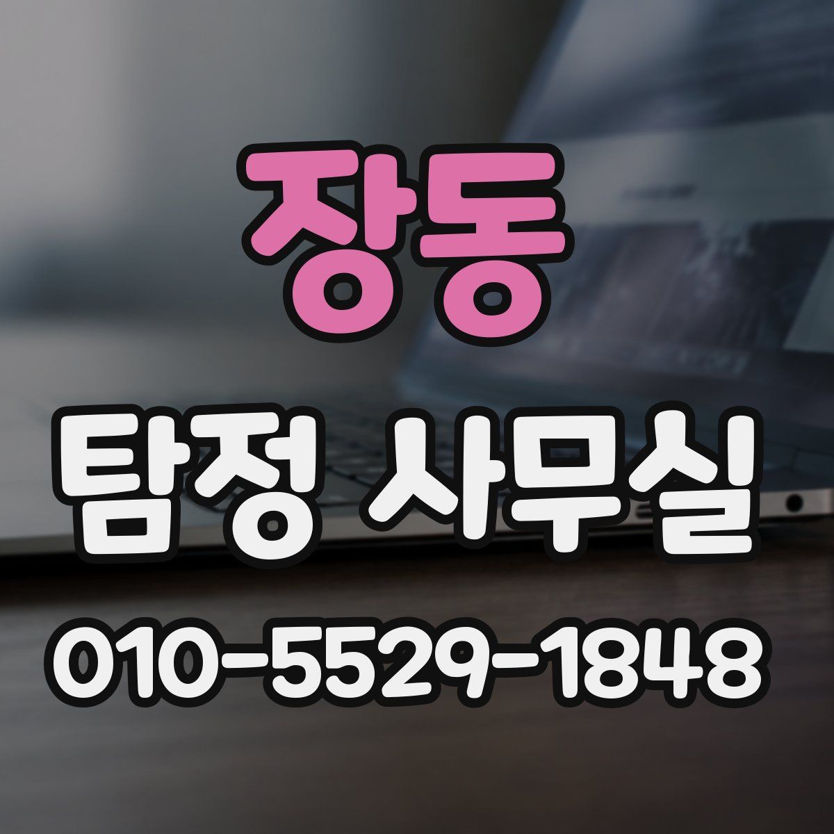 장동 탐정 사무실