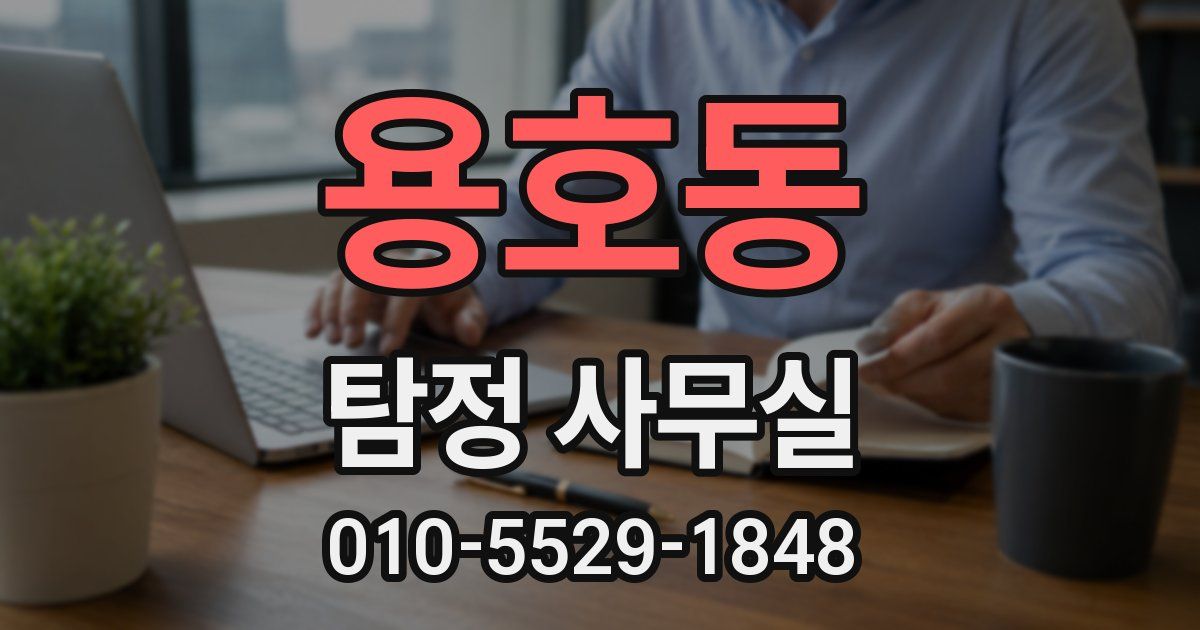 용호동 탐정 사무실