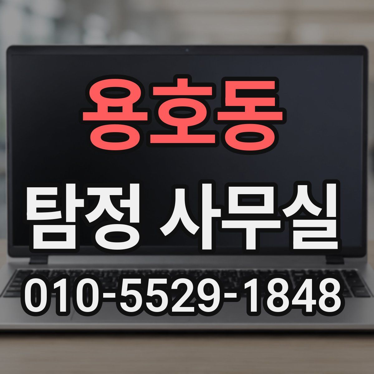 용호동 탐정 사무실