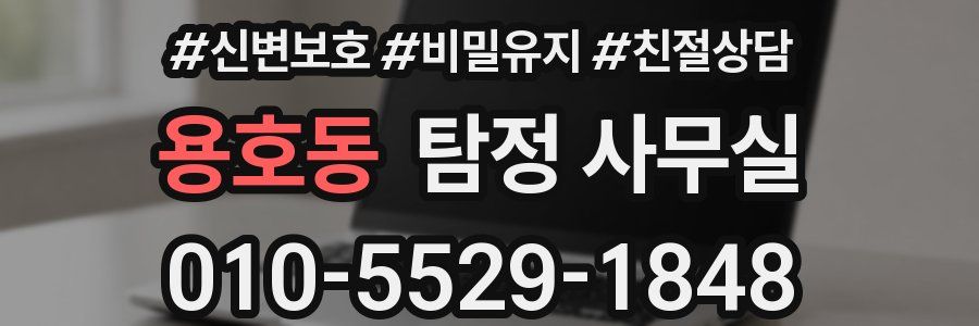 용호동 탐정 사무실