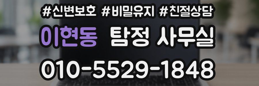 이현동 탐정 사무실