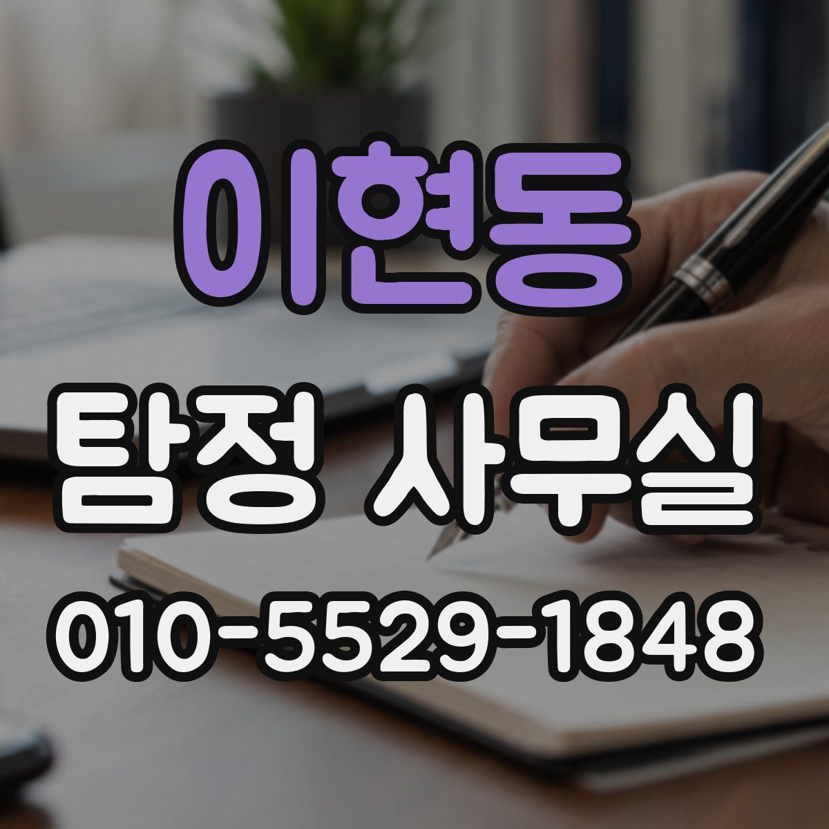 이현동 탐정 사무실