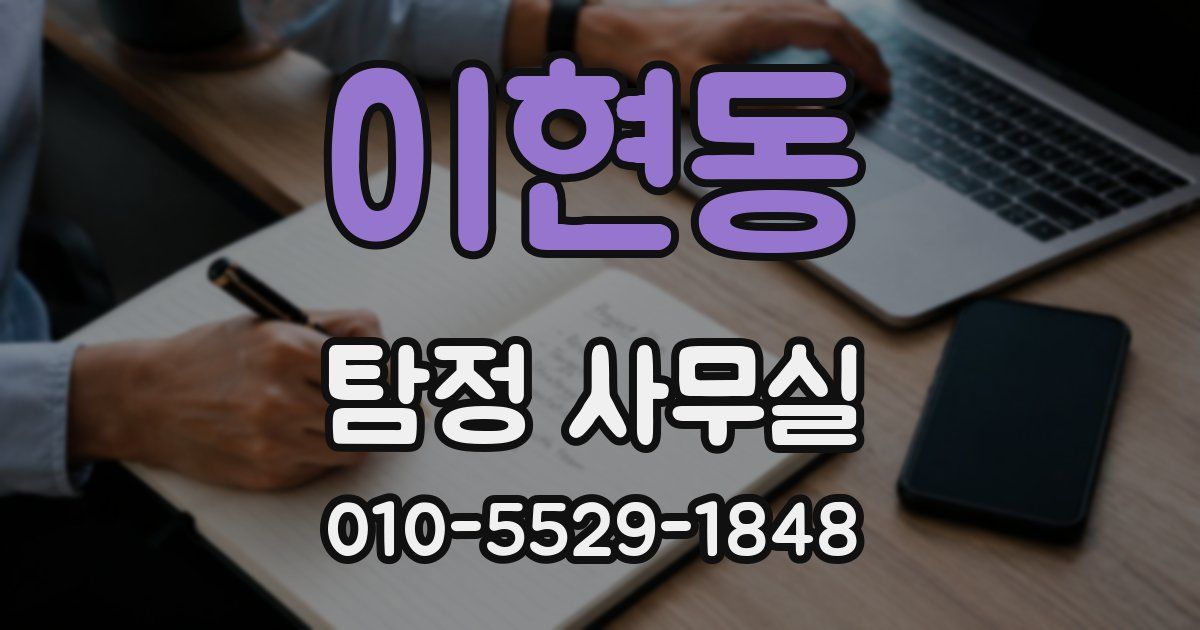 이현동 탐정 사무실