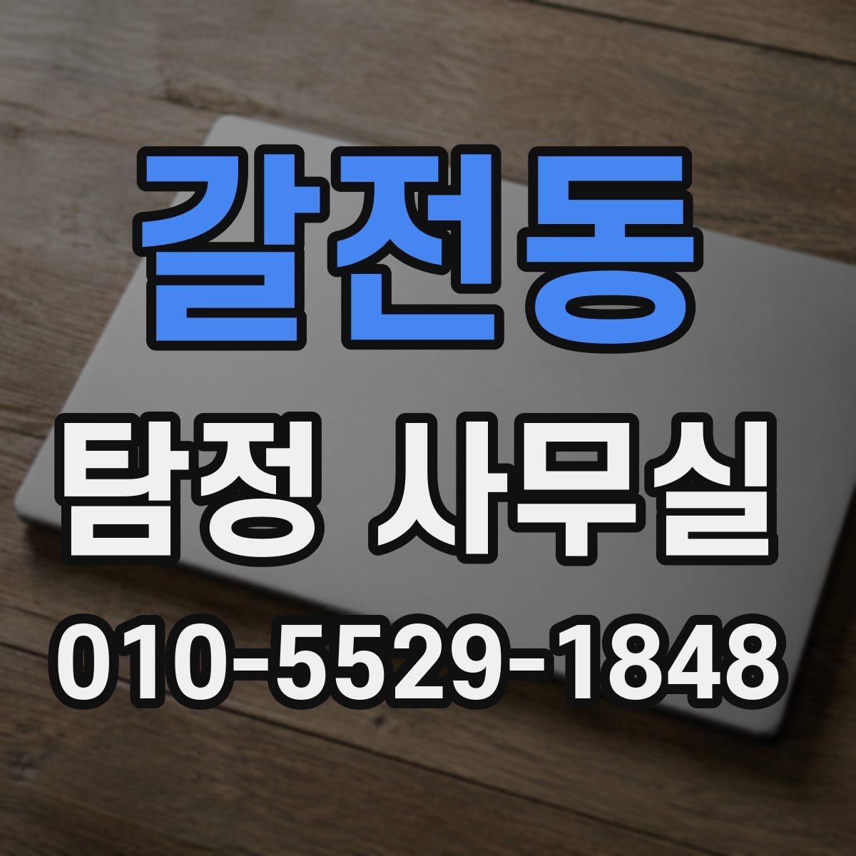 갈전동 탐정 사무실 조사보고서 신뢰도를 판단하는 포인트