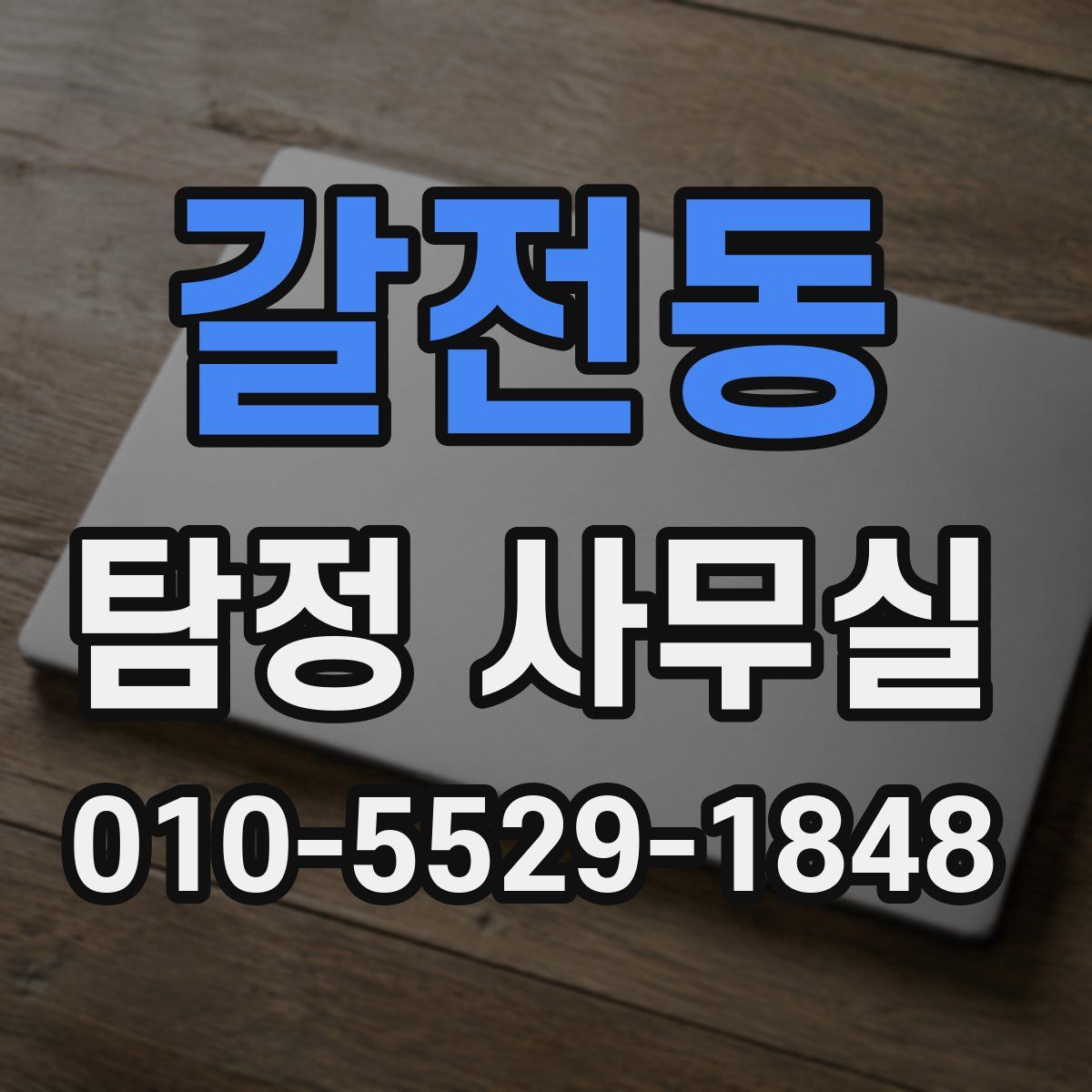 갈전동 탐정 사무실