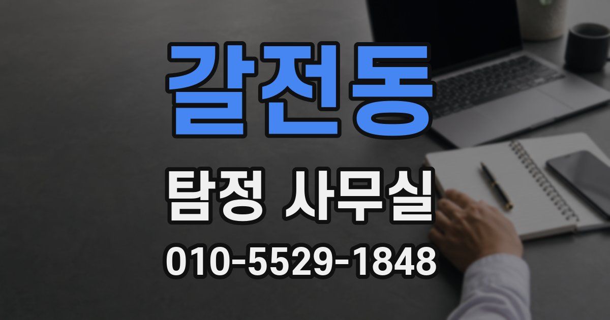 갈전동 탐정 사무실