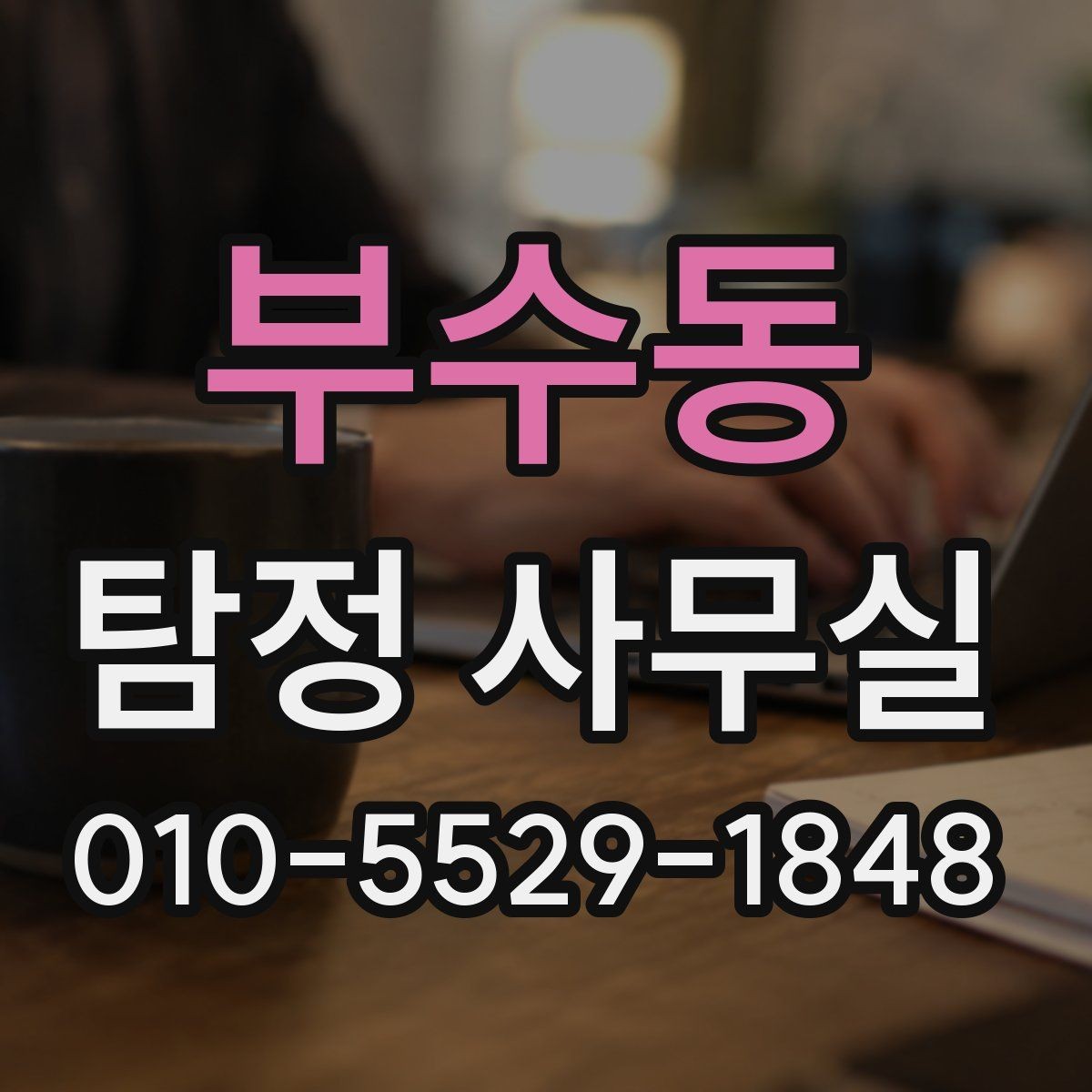 부수동 탐정 사무실 조사보고서 신뢰도는 무엇으로 보나