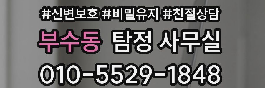 부수동 탐정 사무실