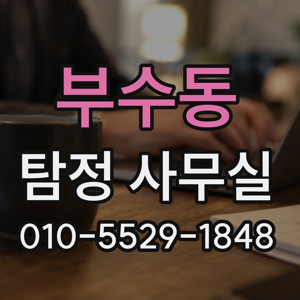 부수동 탐정 사무실