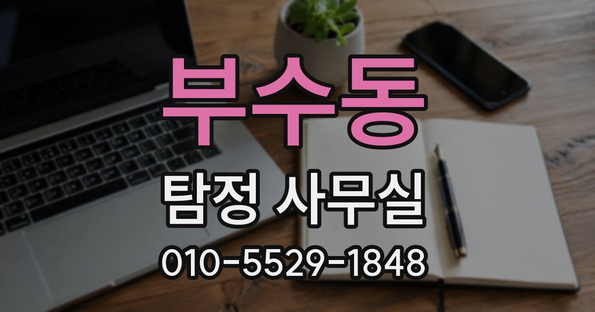 부수동 탐정 사무실
