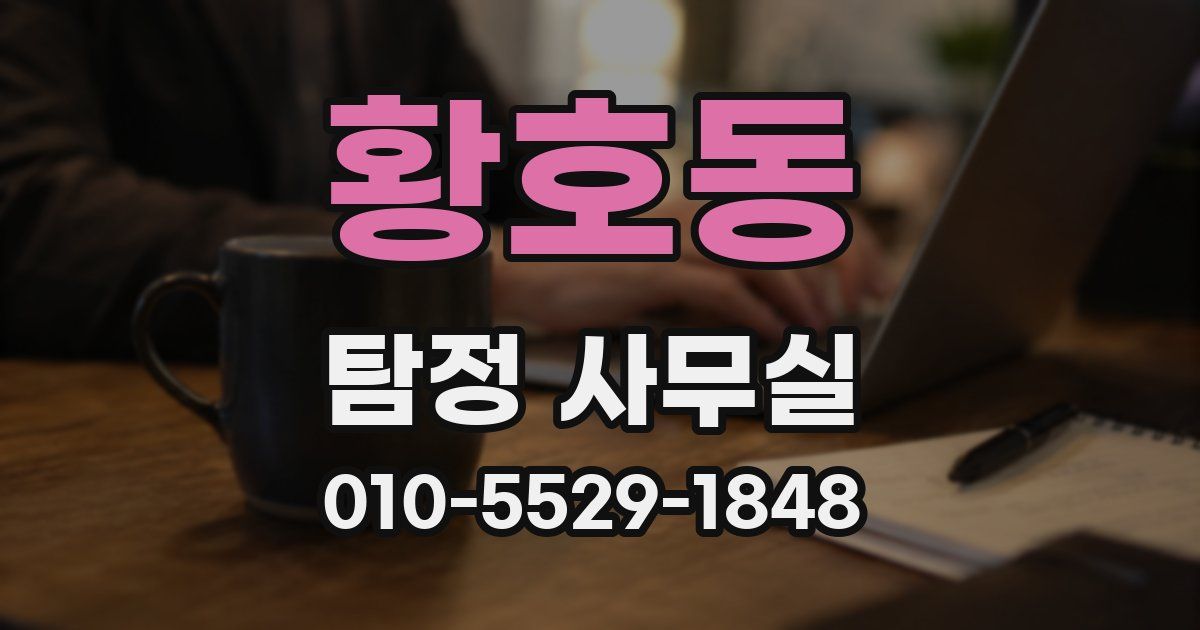 황호동 탐정 사무실