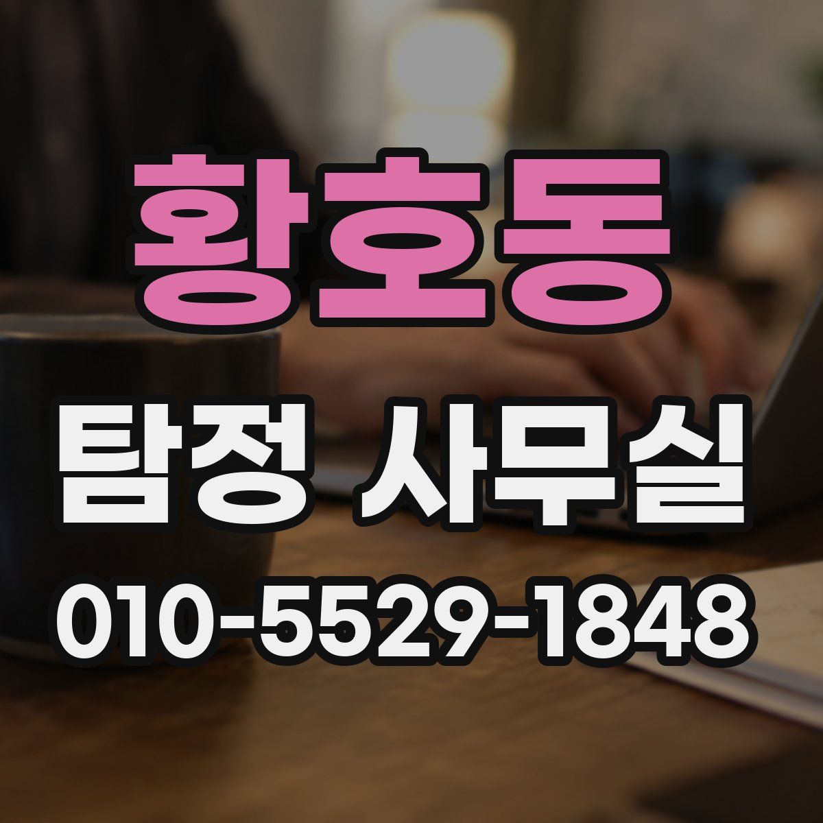 황호동 탐정 사무실
