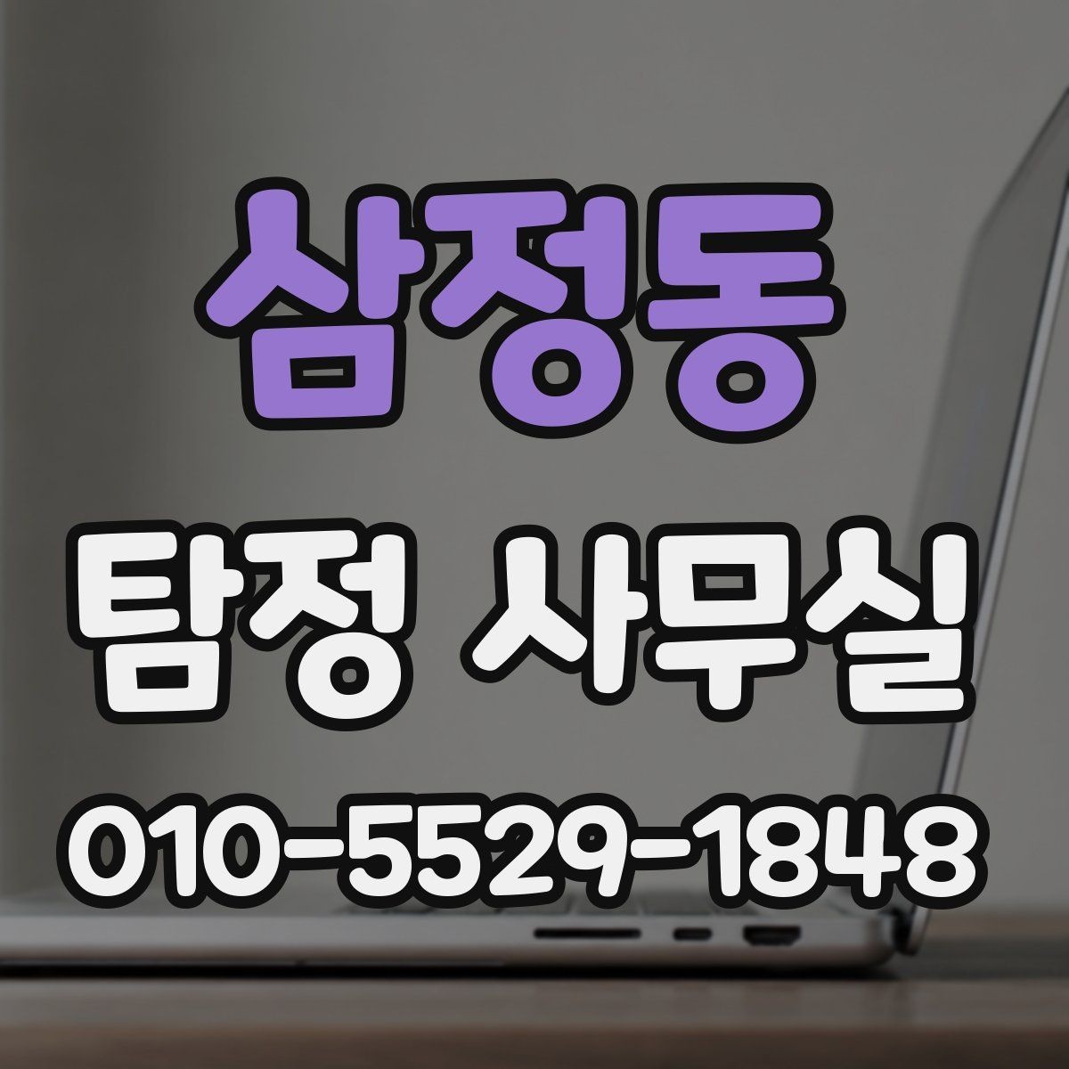 삼정동 탐정 사무실 의뢰인 진술과 객관 자료를 맞추는 법