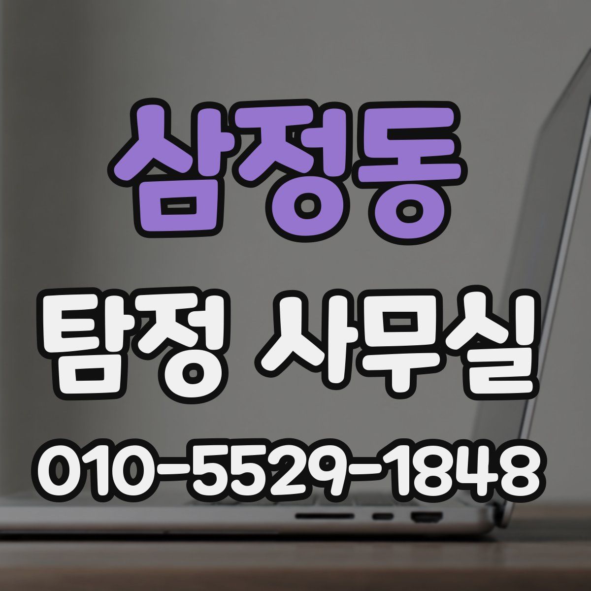 삼정동 탐정 사무실