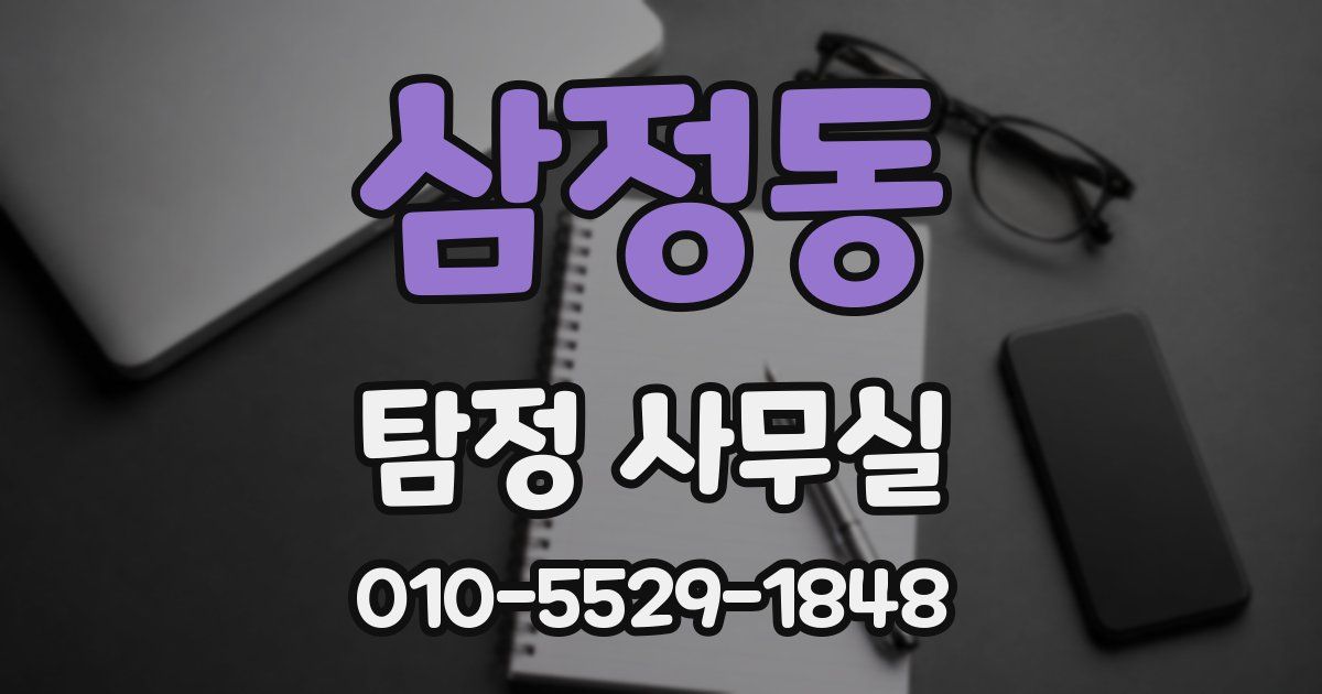 삼정동 탐정 사무실