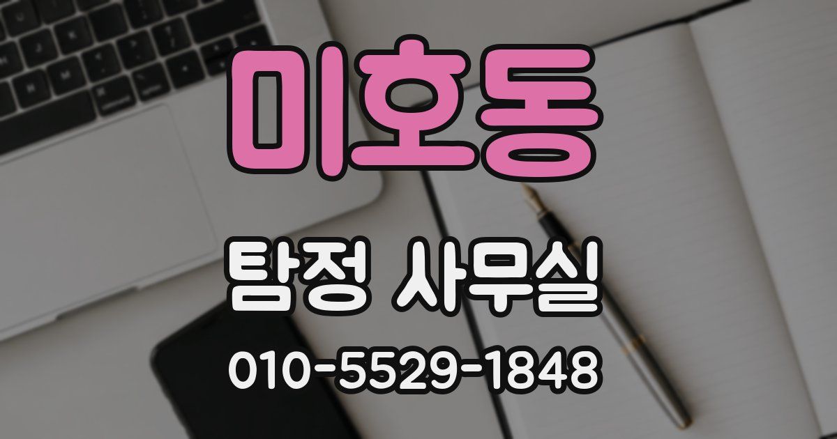 미호동 탐정 사무실