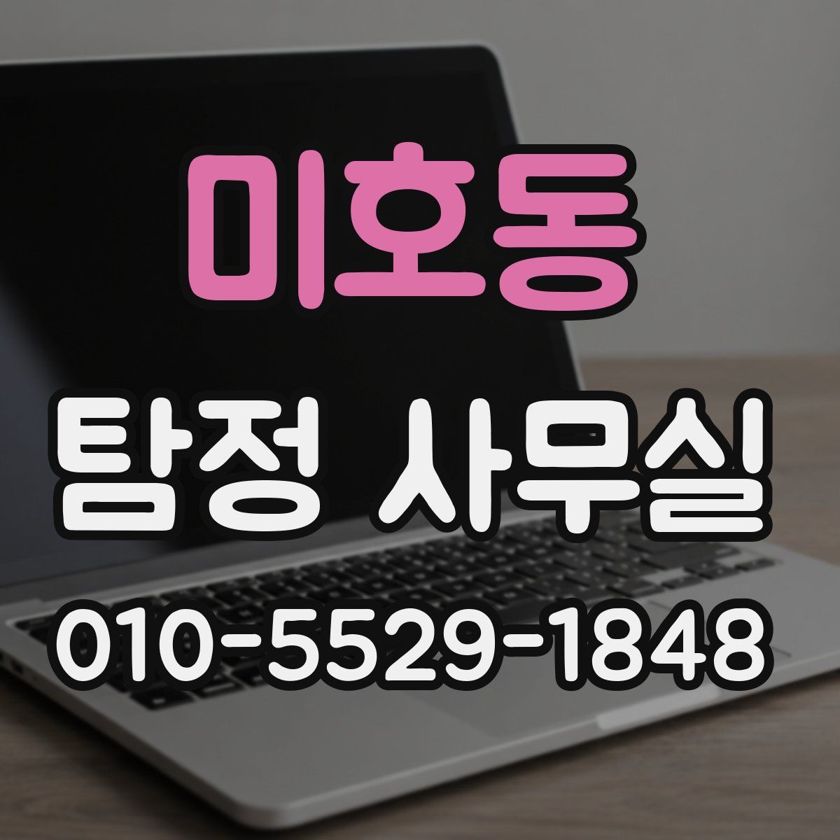 미호동 탐정 사무실