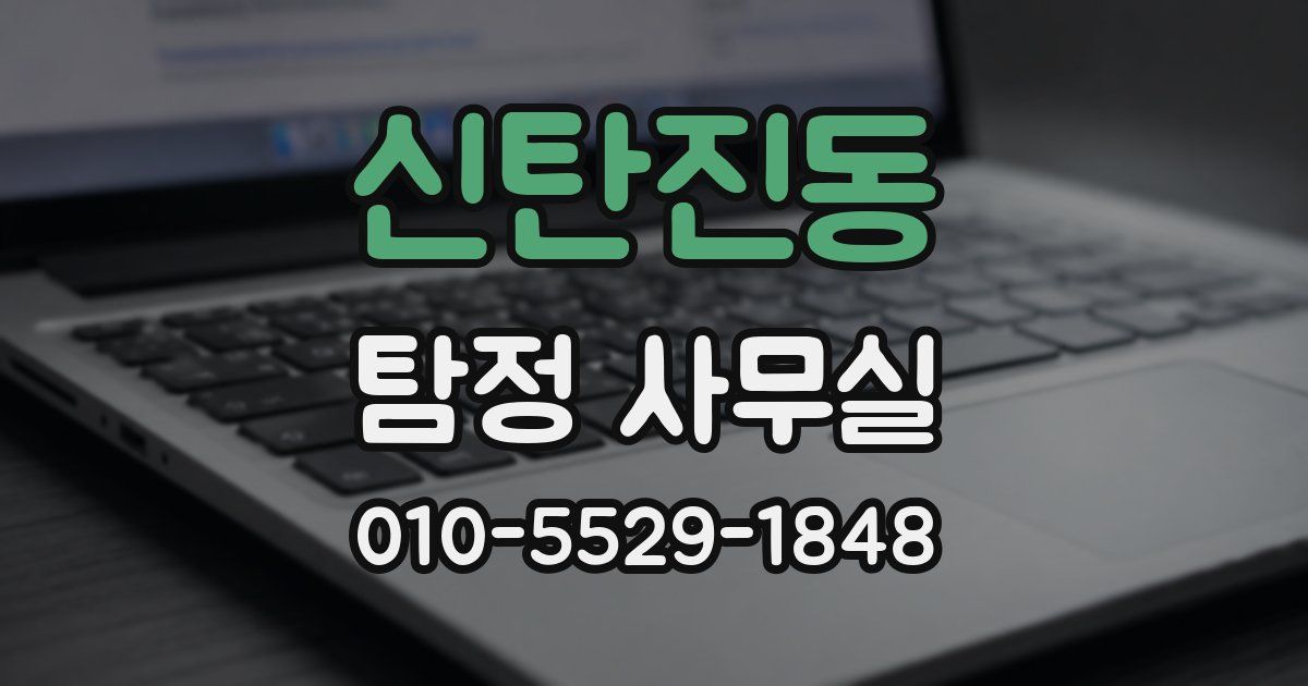 신탄진동 탐정 사무실