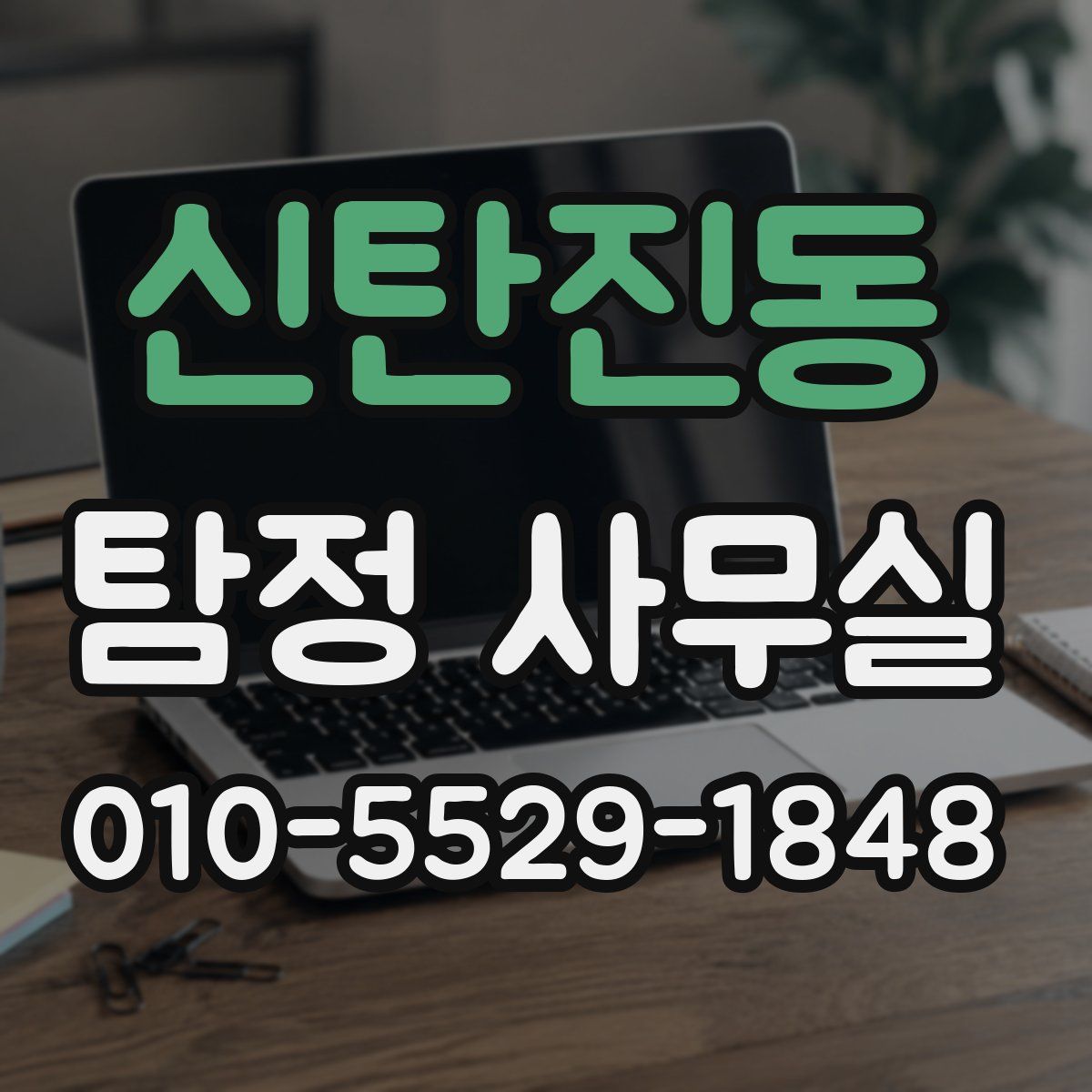 신탄진동 탐정 사무실
