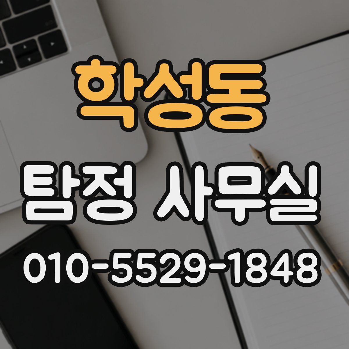 학성동 탐정 사무실