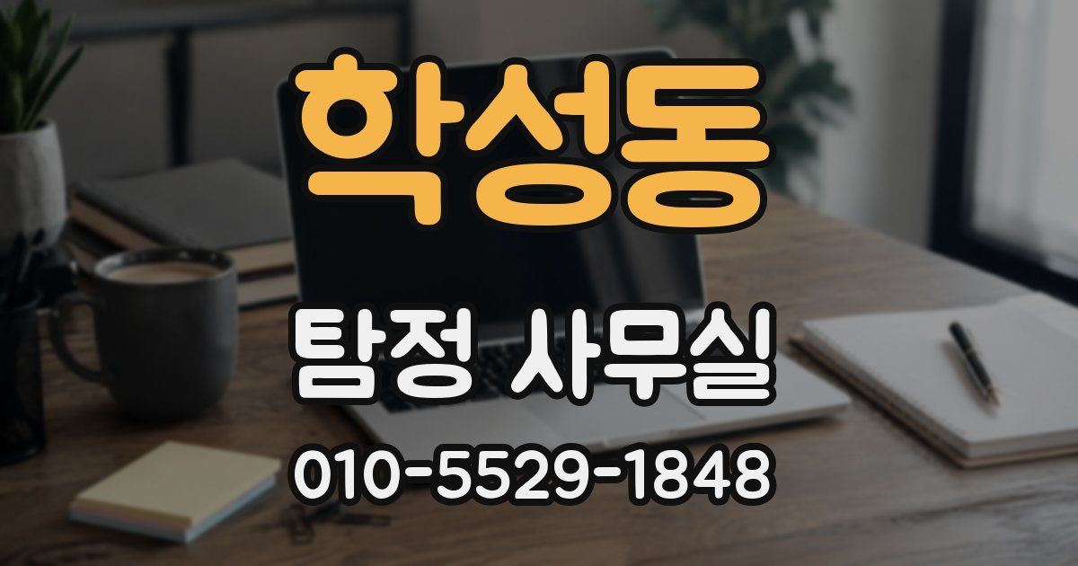 학성동 탐정 사무실